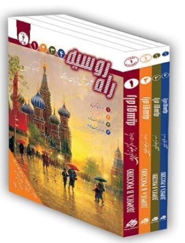 دوره آموزشی راه روسیه