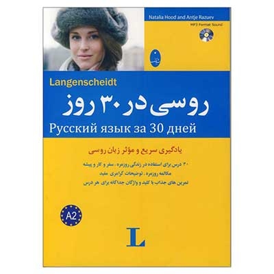  آموزش روسی در 30 روز